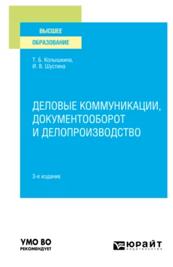 Деловые коммуникации  документооборот и делопроизводство 3-е изд.  испр. и доп. Учебное пособие для вузов Татьяна Колышкина и Ирина Шустина