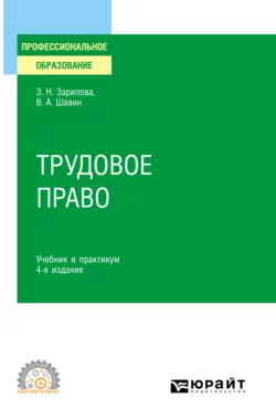 Трудовое право 4-е изд.  пер. и доп. Учебник и практикум для СПО Василий Шавин и Зухра Зарипова