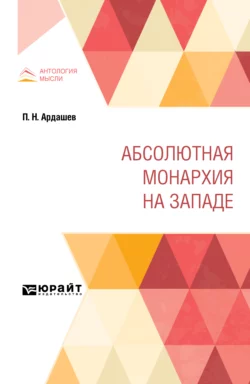 Абсолютная монархия на Западе Николай Кареев и Павел Ардашев