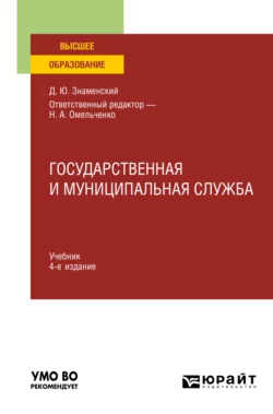 Государственная и муниципальная служба 4-е изд.  пер. и доп. Учебник для вузов Дмитрий Знаменский и Николай Омельченко