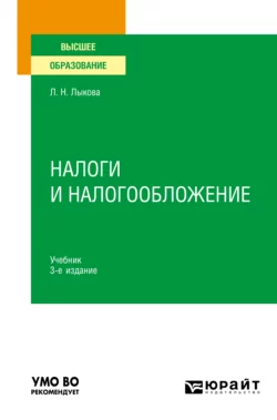 Налоги и налогообложение 3-е изд., пер. и доп. Учебник для вузов, Людмила Лыкова