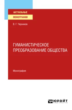 Гуманистическое преобразование общества. Монография, Виктор Черников