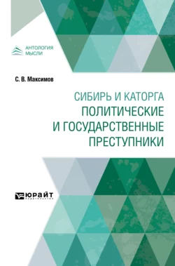 Сибирь и каторга. Политические и государственные преступники, Сергей Максимов