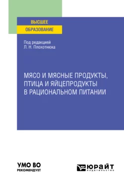 Мясо и мясные продукты, птица и яйцепродукты в рациональном питании. Учебное пособие для вузов, Татьяна Пасечникова