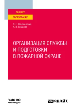 Организация службы и подготовки в пожарной охране. Учебное пособие для вузов, Петр Коноваленко