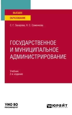 Государственное и муниципальное администрирование 2-е изд., пер. и доп. Учебник для вузов, Светлана Захарова