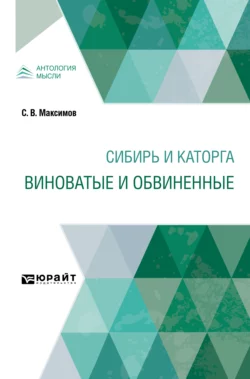 Сибирь и каторга. Виноватые и обвиненные, Сергей Максимов