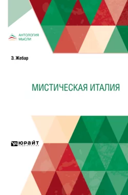 Мистическая Италия, Эмиль Жебар