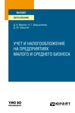 учет и налогообложение на предприятиях малого и среднего бизнеса. Учебное пособие для вузов, Денис Мурзин