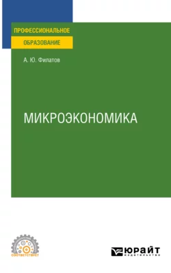 Микроэкономика. Учебное пособие для СПО, Александр Филатов