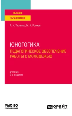 Юногогика. Педагогическое обеспечение работы с молодежью 2-е изд. Учебник для вузов, Михаил Рожков