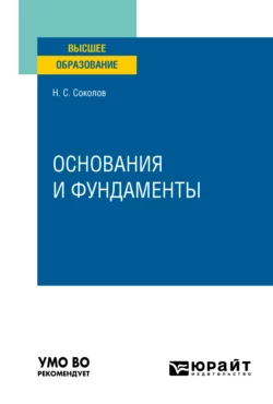 Основания и фундаменты. Учебное пособие для вузов Николай Соколов