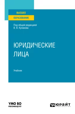 Юридические лица. Учебник для вузов, Алексей Курбатов