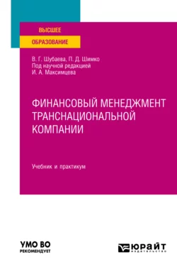 Финансовый менеджмент транснациональной компании. Учебник и практикум для вузов, Вероника Шубаева