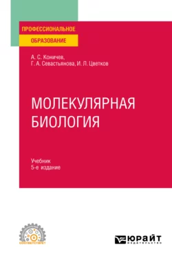 Молекулярная биология 5-е изд. Учебник для СПО, Александр Коничев