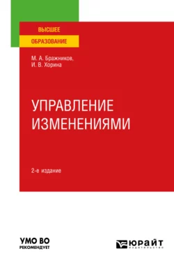 Управление изменениями 2-е изд., пер. и доп. Учебное пособие для вузов, Максим Бражников