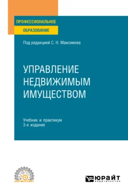 Управление недвижимым имуществом 3-е изд., испр. и доп. Учебник и практикум для СПО, Наталья Васильева