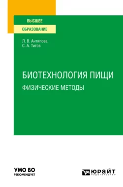 Биотехнология пищи: физические методы. Учебное пособие для вузов Людмила Антипова и Сергей Титов