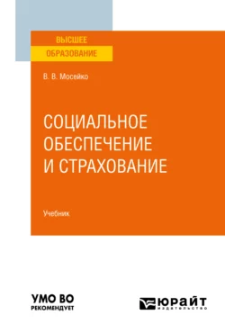 Социальное обеспечение и страхование. Учебник для вузов, Виктория Мосейко