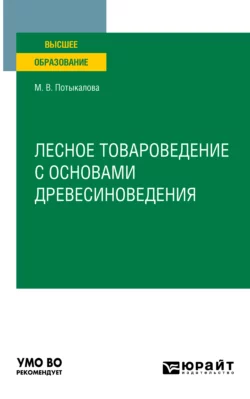 Лесное товароведение с основами древесиноведения. Учебное пособие для вузов, Марина Потыкалова