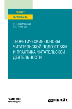 Теоретические основы читательской подготовки и практика читательской деятельности. Учебное пособие для вузов, Наталия Светловская