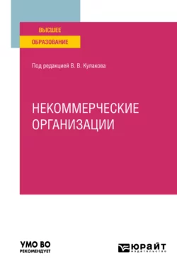 Некоммерческие организации. Учебное пособие для вузов, Алексей Курбатов