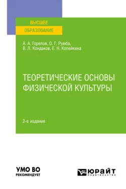 Теоретические основы физической культуры 2-е изд., пер. и доп. Учебное пособие для вузов, Виктор Кондаков