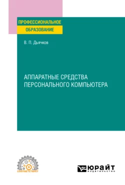 Аппаратные средства персонального компьютера. Учебное пособие для СПО, Валерий Дьячков