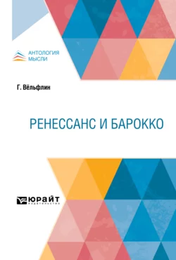 Ренессанс и барокко Генрих Вёльфлин и Аким Волынский