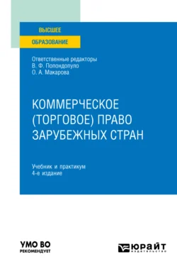 Коммерческое (торговое) право зарубежных стран 4-е изд. Учебник и практикум для вузов Владимир Попондопуло и Ольга Макарова