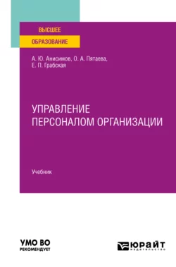 Управление персоналом организации. Учебник для вузов, Александр Анисимов