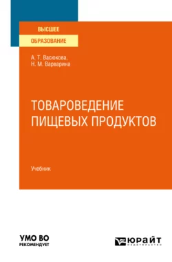 Товароведение пищевых продуктов в 2 ч. Часть 1. Учебник для вузов, Анна Васюкова