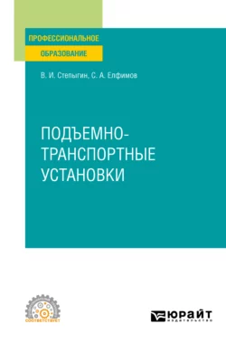 Подъемно-транспортные установки. Учебное пособие для СПО, Виктор Степыгин