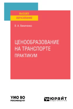 Ценообразование на транспорте. Практикум. Учебное пособие для вузов, Виктория Виниченко