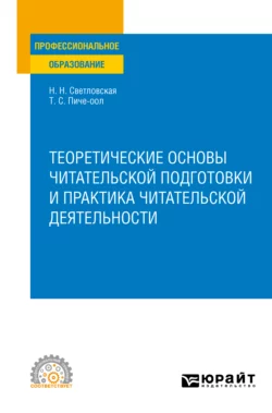 Теоретические основы читательской подготовки и практика читательской деятельности. Учебное пособие для СПО, Наталия Светловская