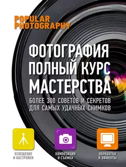 Фотография. Полный курс мастерства