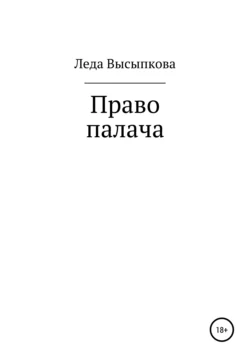 Право палача, Леда Высыпкова