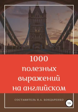 1000 полезных выражений на английском, Наталья Бондаренко