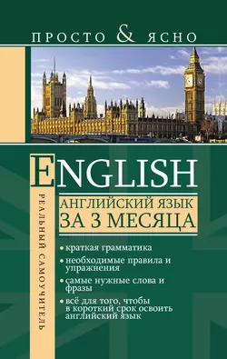 Английский язык за 3 месяца, Сергей Матвеев