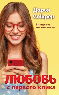 Любовь с первого клика, Дарья Сойфер