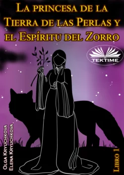 La Princesa De La Tierra De Las Perlas Y El Espíritu Del Zorro. Libro 1 Olga Kryuchkova и Elena Kryuchkova