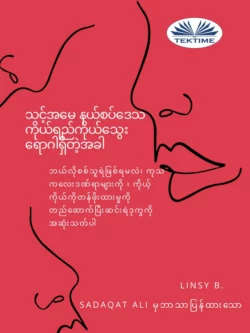 သင်၏အမေနယ်စပ်မျဉ်းကိုယ်ရည်ကိုယ်သွေးရောဂါရှိတဲ့အခါ Linsy B