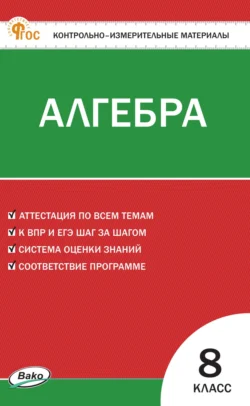 Контрольно-измерительные материалы. Алгебра. 8 класс 