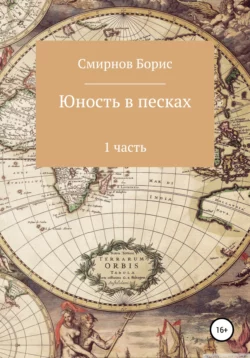 Юность в песках. 1 часть, Борис Смирнов