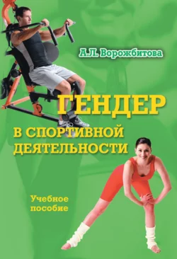 Гендер в спортивной деятельности: учебное пособие Александра Ворожбитова