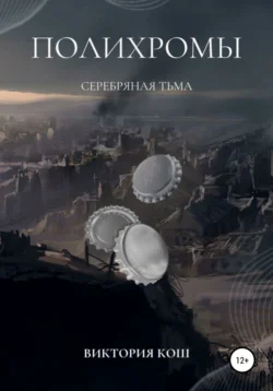 Полихромы. Серебряная Тьма, Виктория Кош