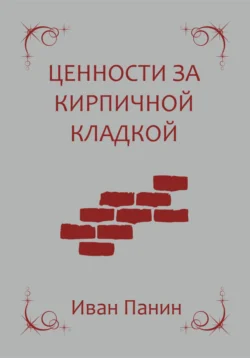 Ценности за кирпичной кладкой Иван Панин