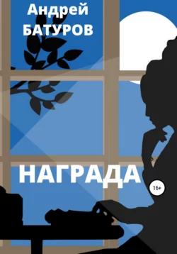 Награда Андрей Батуров