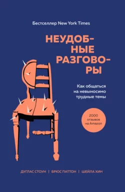 Неудобные разговоры. Как общаться на невыносимо трудные темы, Брюс Паттон