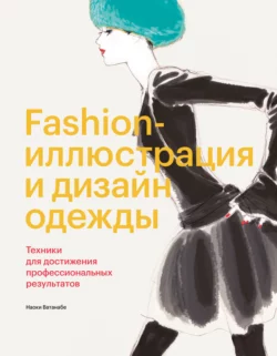 Fashion-иллюстрация и дизайн одежды. Техники для достижения профессиональных результатов, Наоки Ватанабе